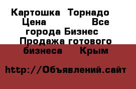 Картошка “Торнадо“ › Цена ­ 115 000 - Все города Бизнес » Продажа готового бизнеса   . Крым